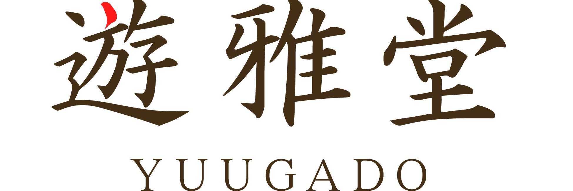 遊雅堂